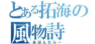 とある拓海の風物詩（あほんだらー）