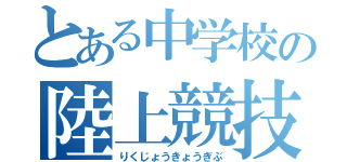 とある中学校の陸上競技部（りくじょうきょうぎぶ）