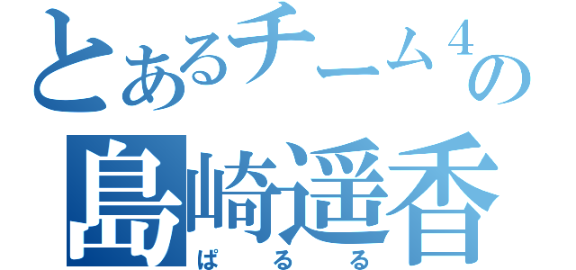 とあるチーム４の島崎遥香（ぱるる）