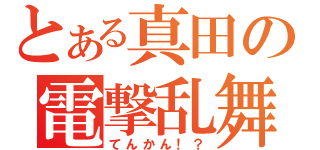 とある真田の電撃乱舞（てんかん！？）