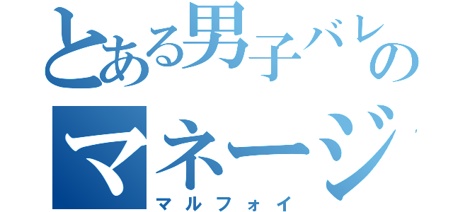 とある男子バレー部のマネージャー（マルフォイ）