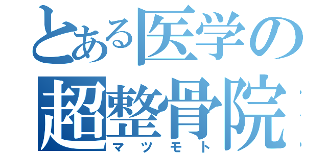 とある医学の超整骨院（マツモト）