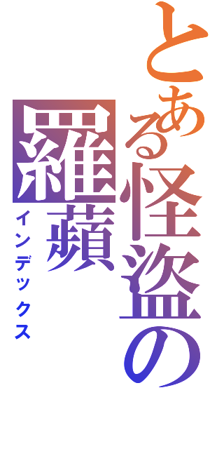 とある怪盜の羅蘋Ⅱ（インデックス）