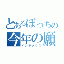 とあるぼっちの今年の願望（インデックス）