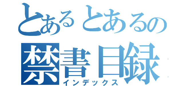 とあるとあるの禁書目録（インデックス）