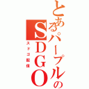 とあるパープルのＳＤＧＯ（スドゴ配信）