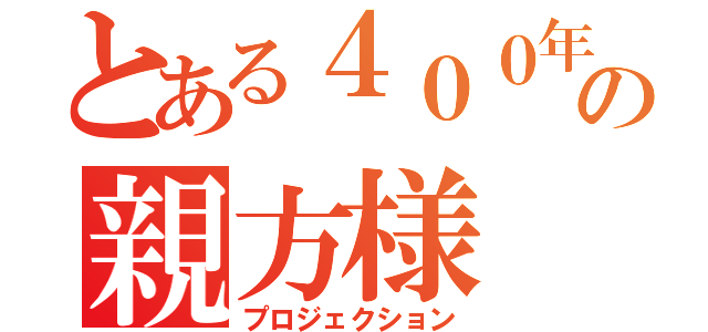 とある４００年前の親方様（プロジェクション）