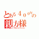 とある４００年前の親方様（プロジェクション）