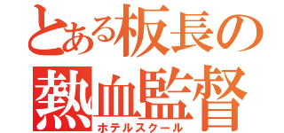 とある板長の熱血監督（ホテルスクール）