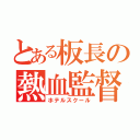 とある板長の熱血監督（ホテルスクール）