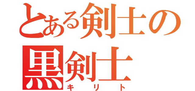 とある剣士の黒剣士（キリト）