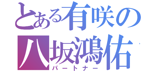 とある有咲の八坂鴻佑（パートナー）