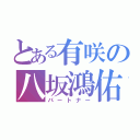 とある有咲の八坂鴻佑（パートナー）