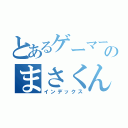 とあるゲーマーのまさくん（インデックス）