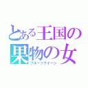 とある王国の果物の女王（フルーツクイーン）