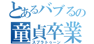 とあるバブるの童貞卒業（スプラトゥーン）