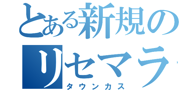 とある新規のリセマラ（タウンカス）