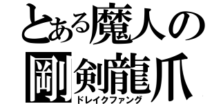 とある魔人の剛剣龍爪（ドレイクファング）