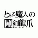 とある魔人の剛剣龍爪（ドレイクファング）