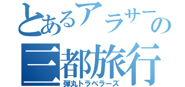 とあるアラサーの三都旅行（仮）（弾丸トラベラーズ）