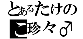 とあるたけのこ珍々♂（）