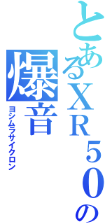 とあるＸＲ５０の爆音（ヨシムラサイクロン）