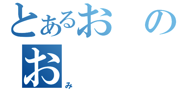 とあるおのお（み）