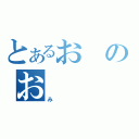 とあるおのお（み）