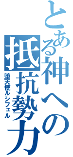 とある神への抵抗勢力（堕天使ルシフェル）