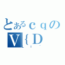 とあるｃｑのＶ｛Ｄ（ＬＩ＾）