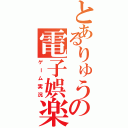 とあるりゅうの電子娯楽実況（ゲーム実況）