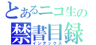 とあるニコ生の禁書目録（インデックス）