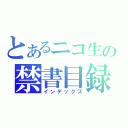 とあるニコ生の禁書目録（インデックス）