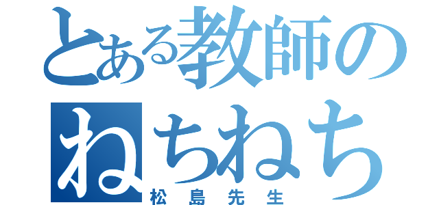 とある教師のねちねち芋（松島先生）