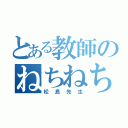 とある教師のねちねち芋（松島先生）