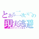 とある二次元への現実逃避（ヲタクの聖地）