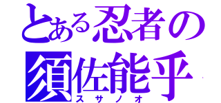 とある忍者の須佐能乎（スサノオ）