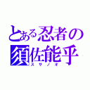 とある忍者の須佐能乎（スサノオ）