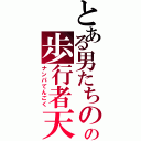 とある男たちのの歩行者天国（ナンパてんごく）