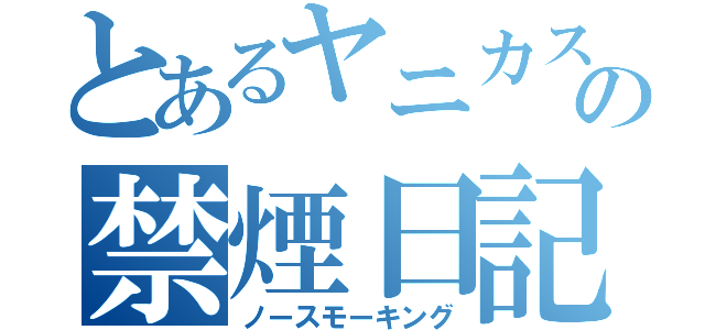 とあるヤニカスの禁煙日記（ノースモーキング）