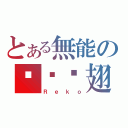 とある無能の绷带鸡翅（Ｒｅｋｏ）