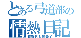 とある弓道部の情熱日記（春野Ｒと岡豊Ｙ）