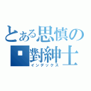 とある思慎の絕對紳士（インデックス）