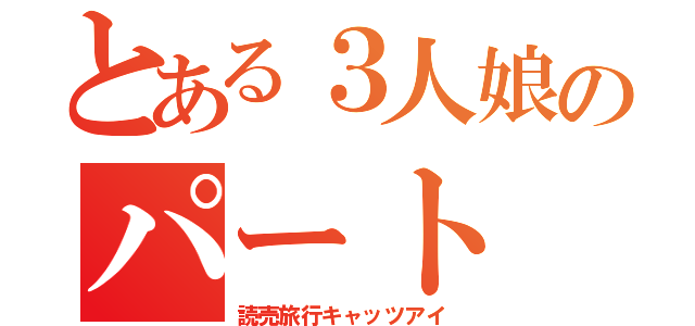 とある３人娘のパート（読売旅行キャッツアイ）