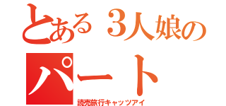 とある３人娘のパート（読売旅行キャッツアイ）