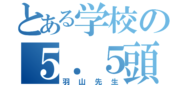 とある学校の５．５頭身（羽山先生）