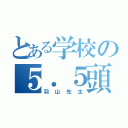 とある学校の５．５頭身（羽山先生）