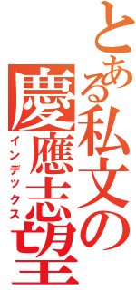 とある私文の慶應志望（インデックス）