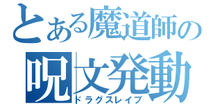 とある魔道師の呪文発動（ドラグスレイブ）