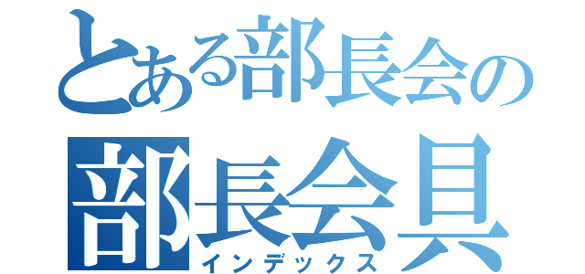 とある部長会の部長会具申制度（インデックス）